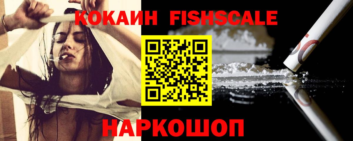 Великий Устюг  Кокаин  COCAIN Fish Scale  Вход с VPN  КОКАИН Fish Scale 