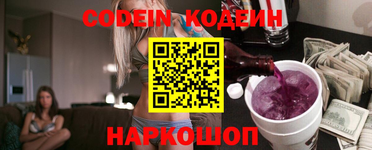 Кодеиновый сироп Lean Purple Drank Великий Устюг