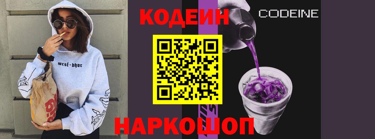 Кодеиновый сироп Lean Purple Drank  Вход с VPN  Великий Устюг 